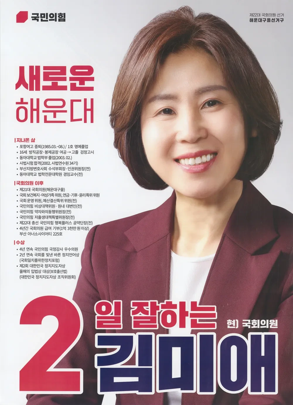 김미애 국회의원 정치 입문