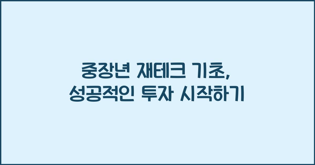 중장년 재테크 기초
