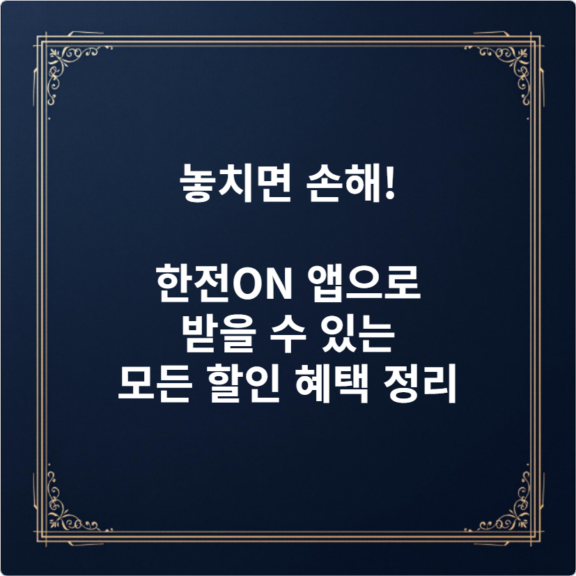 놓치면 손해! 한전ON 앱으로 받을 수 있는 모든 할인 혜택 정리