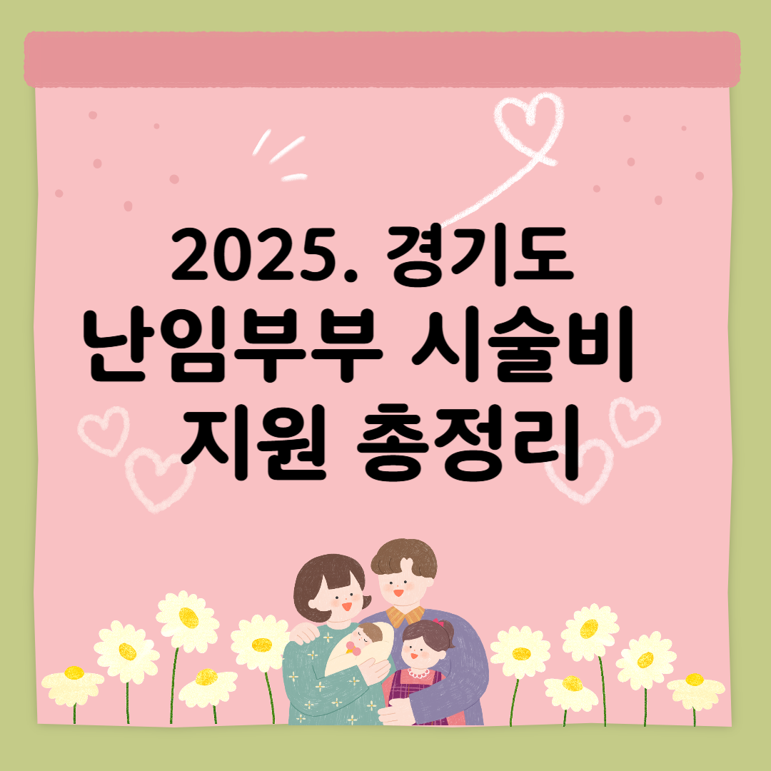 난임시술비지원