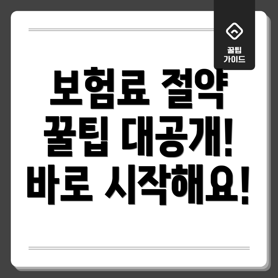 자동차 보험료 절약