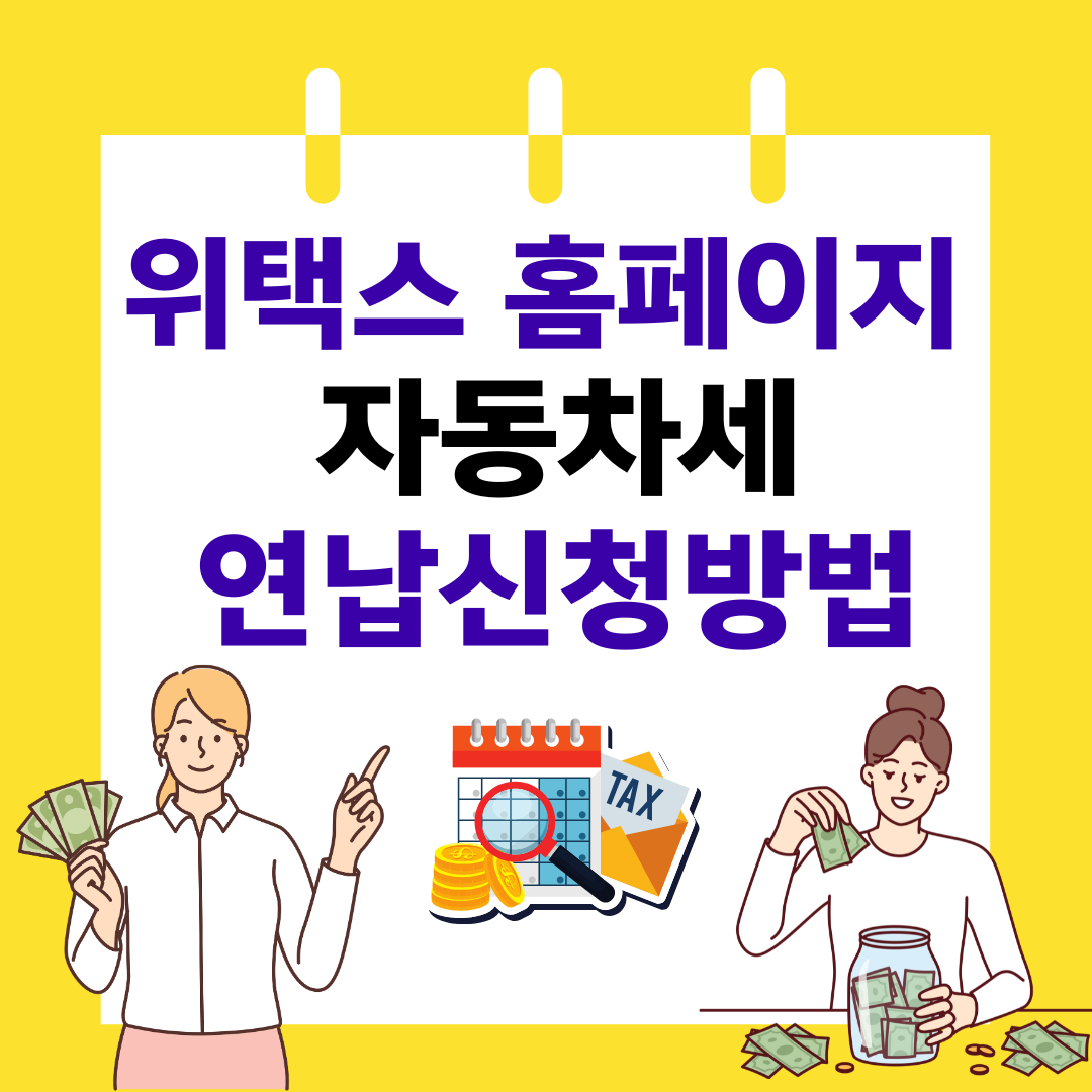 위택스 홈페이지 자동차세 연납신청방법