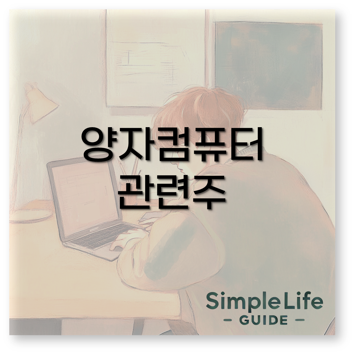 미국 양자컴퓨터 관련주