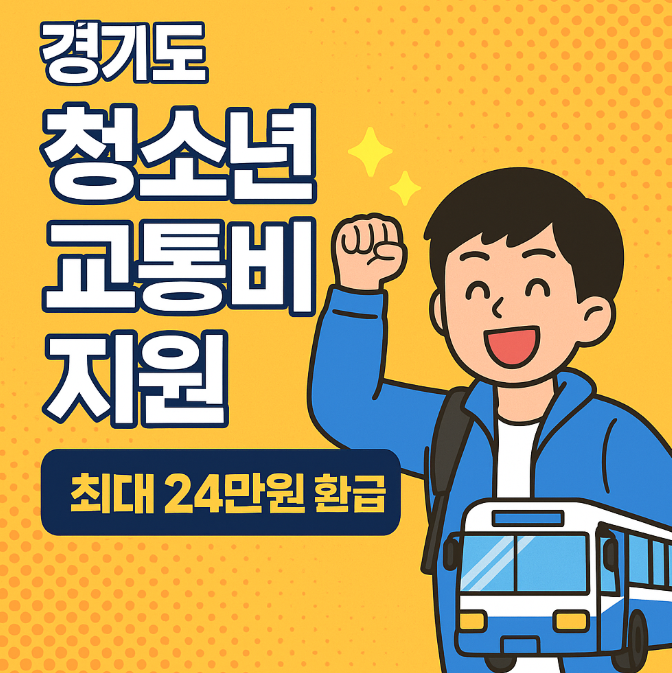 경기도 청소년 교통비 지원
