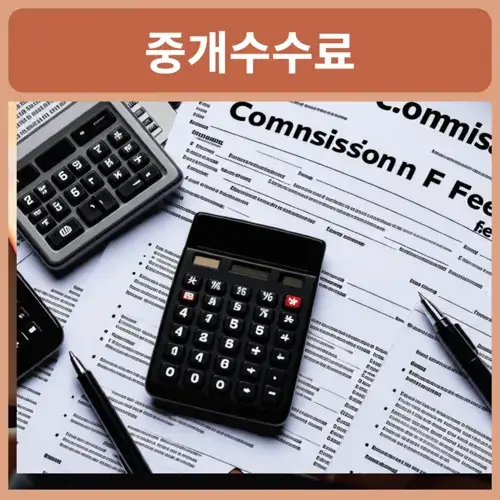 부동산-중개수수료-협상