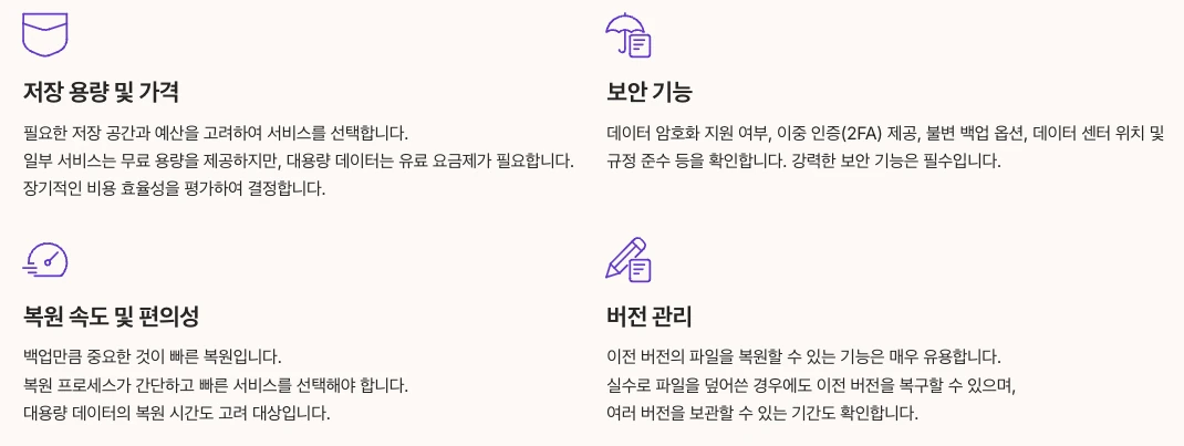 클라우드 백업 서비스 선택 가이드 내용 정리