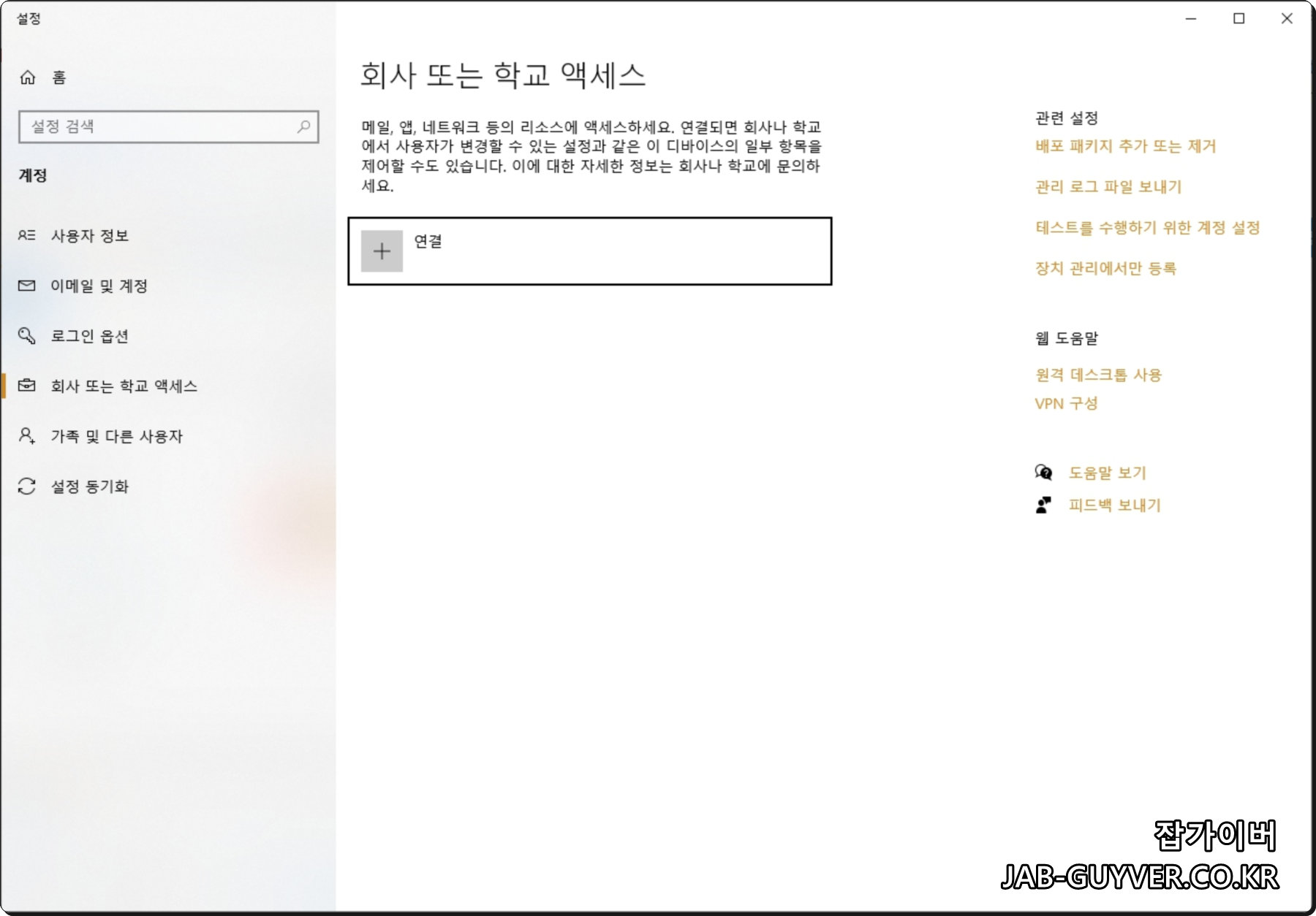 윈도우 회사 또는 학교 액세스 계정 연결 삭제 화면