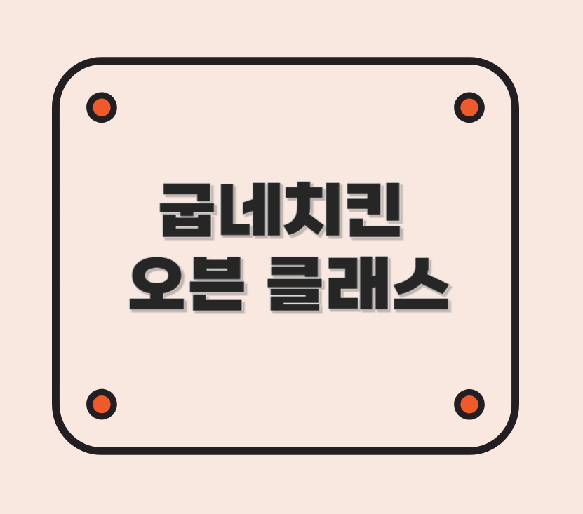 굽네 오븐 클래스 체험 - 직접 만드는 굽네 치킨
