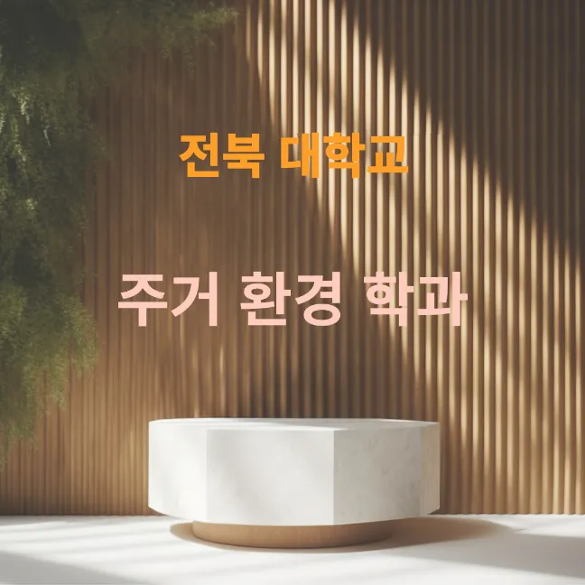 전북대학교, 주거환경학과, 교육과정