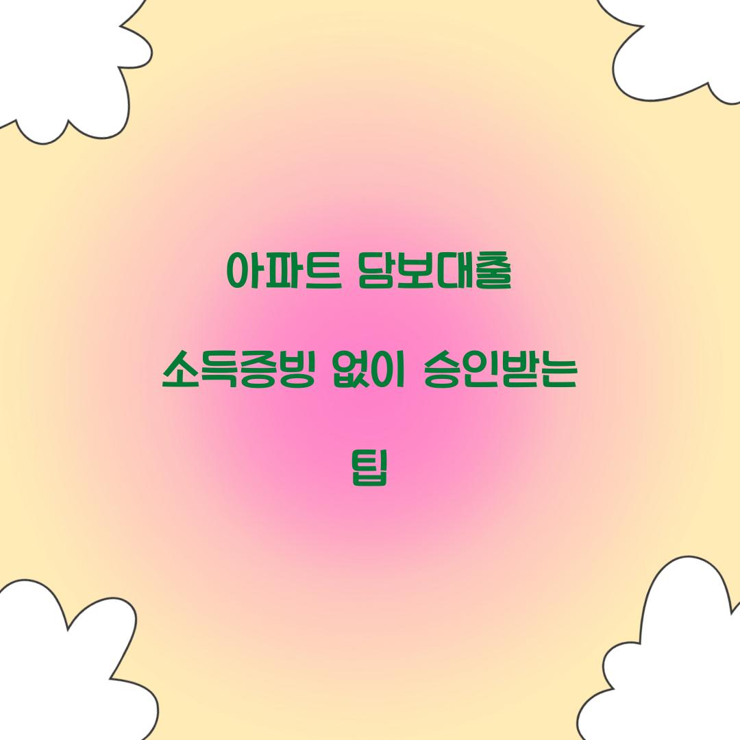 아파트 담보대출 소득증빙