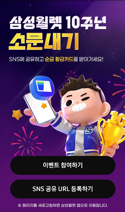 삼성월렛 10주년 소문내기 이벤트 참여꿀팁