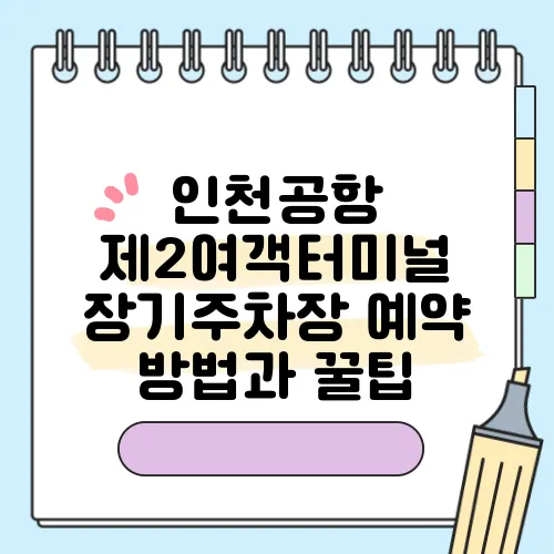 인천공항 제2여객터미널 장기주차장 예약 방법과 꿀팁