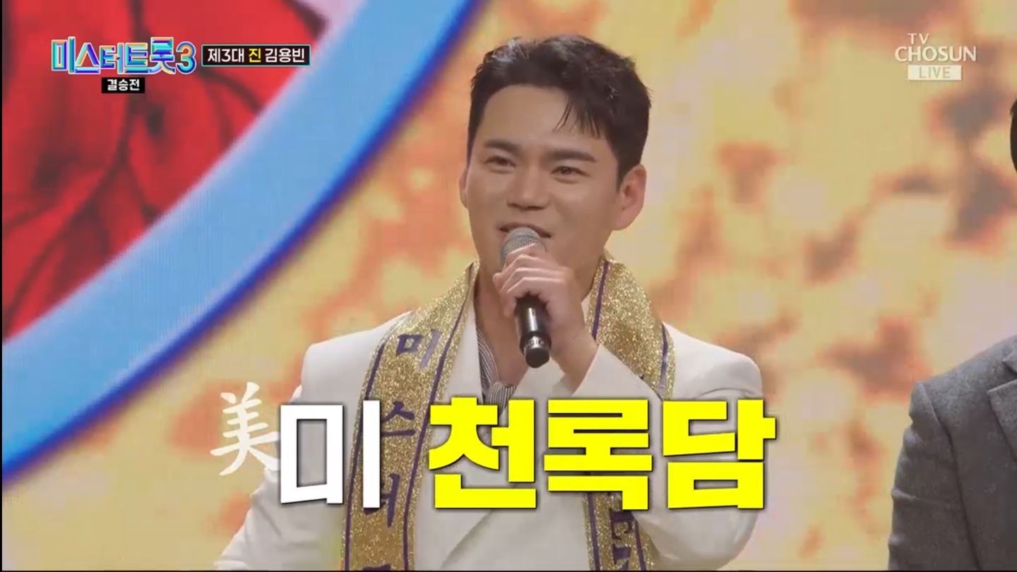 미스터트롯3 결승전 최종 결과