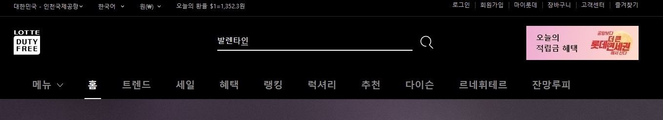 롯데면세점 홈페이지의 발렌타인 위스키 검색 결과 화면