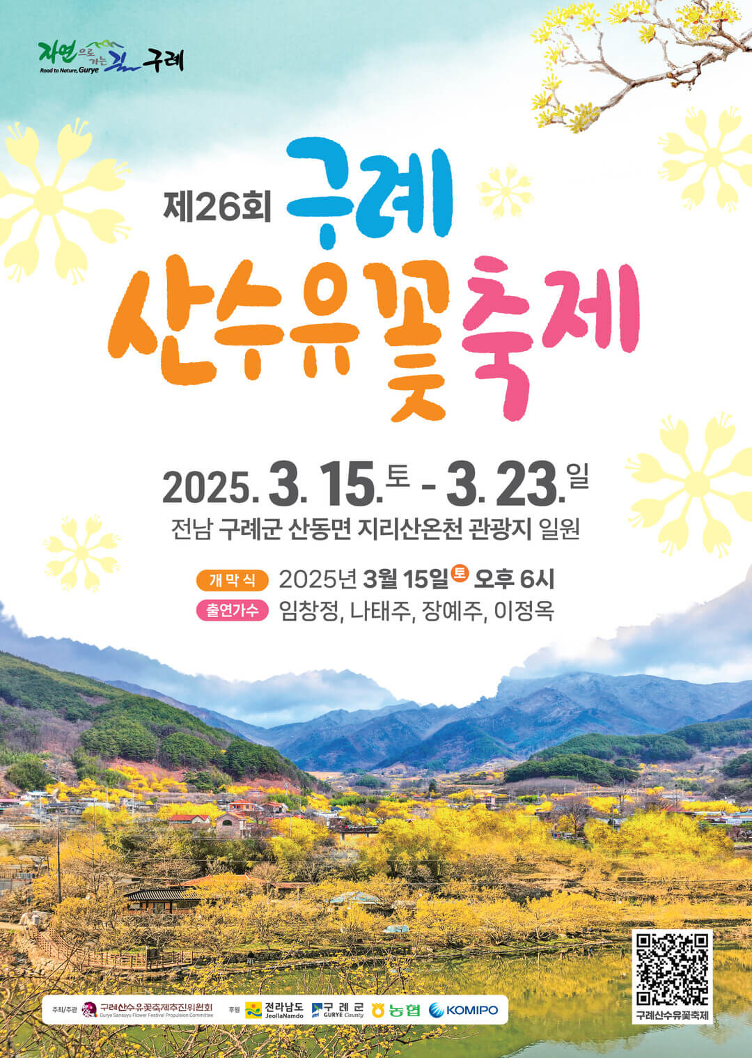 2025 구례 산수유축제