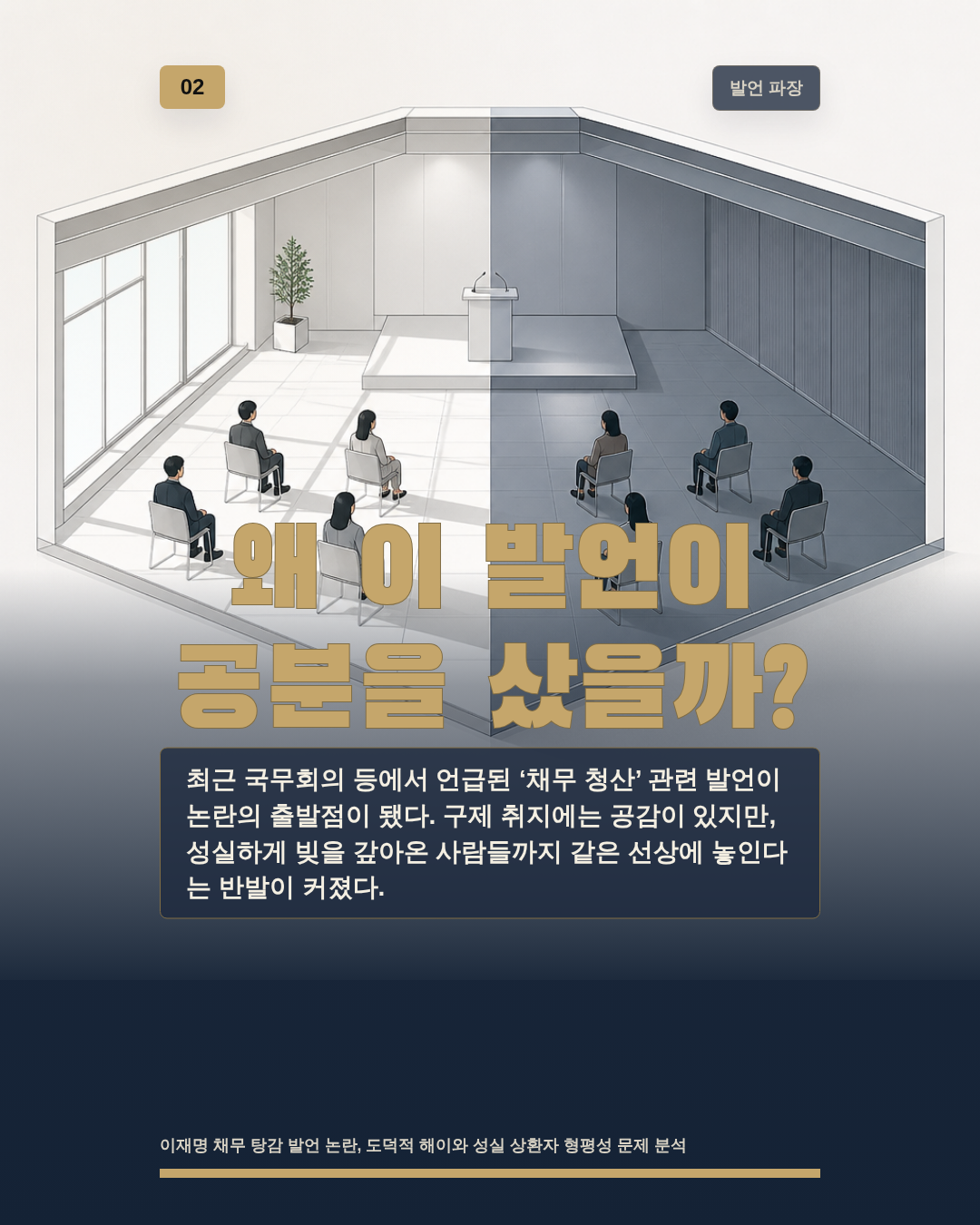 왜 이 발언이 공분을 샀을까?