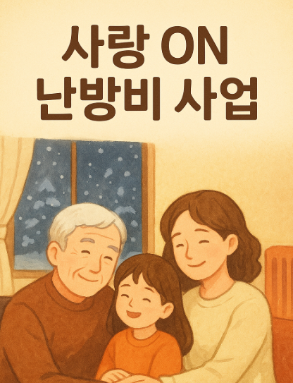 난방비지원신청 최대 50만원 지금 신청하세요!