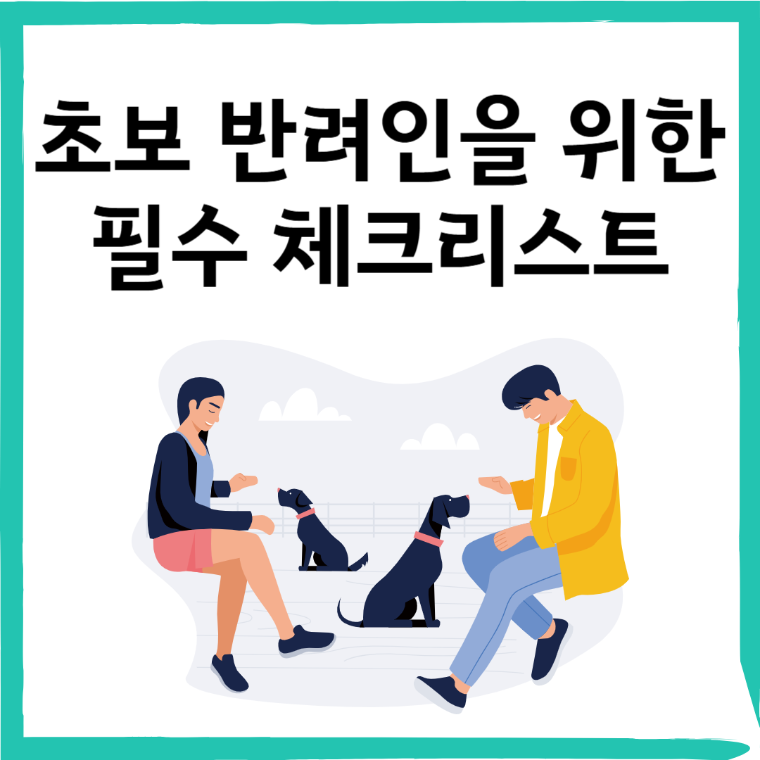 강아지를 처음 키울 때 꼭 알아야 할 10가지 &ndash; 초보 반려인을 위한 필수 체크리스트