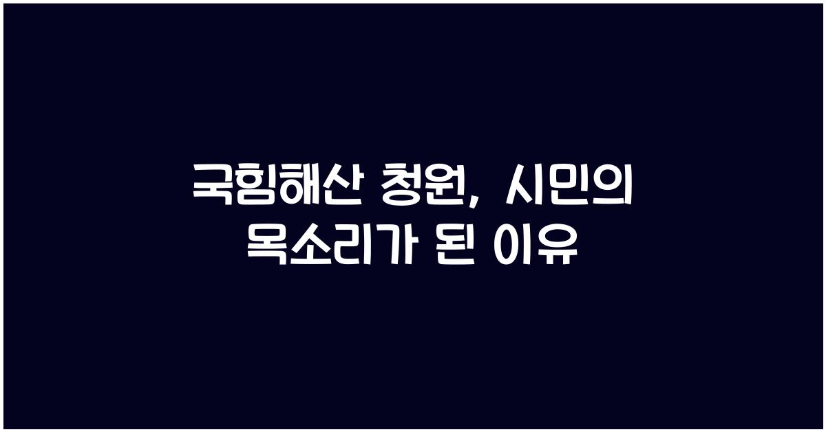 국힘해산 청원