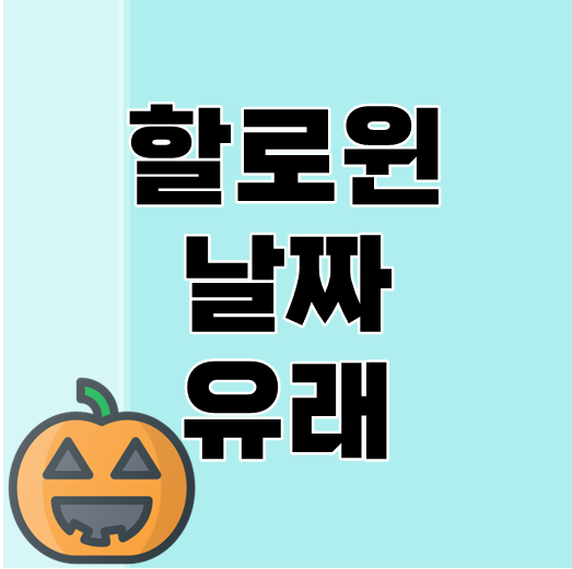 할로윈데이-섬네일