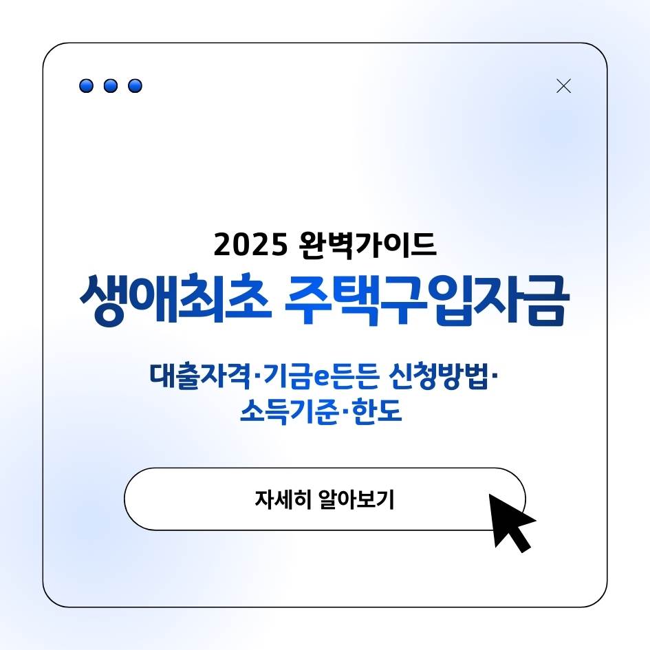 생애최초 주택구입자금대출 자격 2025 기금e든든 신청방법·소득기준·한도 안내