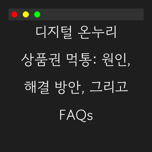 디지털 온누리 상품권 먹통: 원인, 해결 방안, 그리고 FAQs 대표 이미지