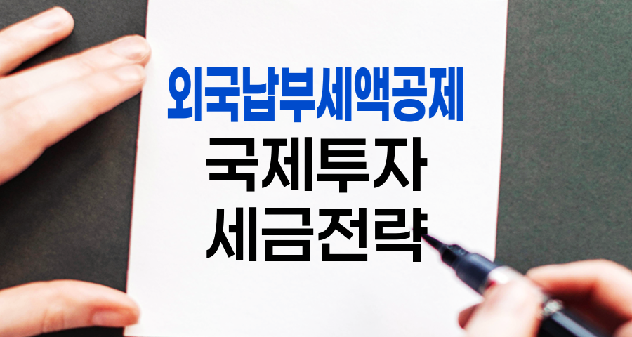 외국납부세액공제, 국제 투자의 핵심 세금 전략