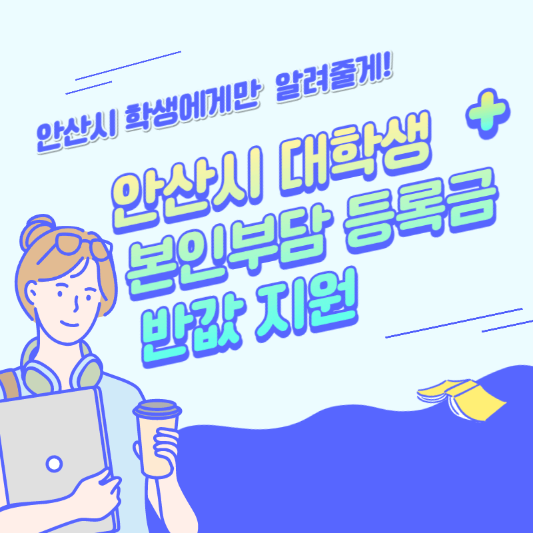 안산대학생등록금반값지원