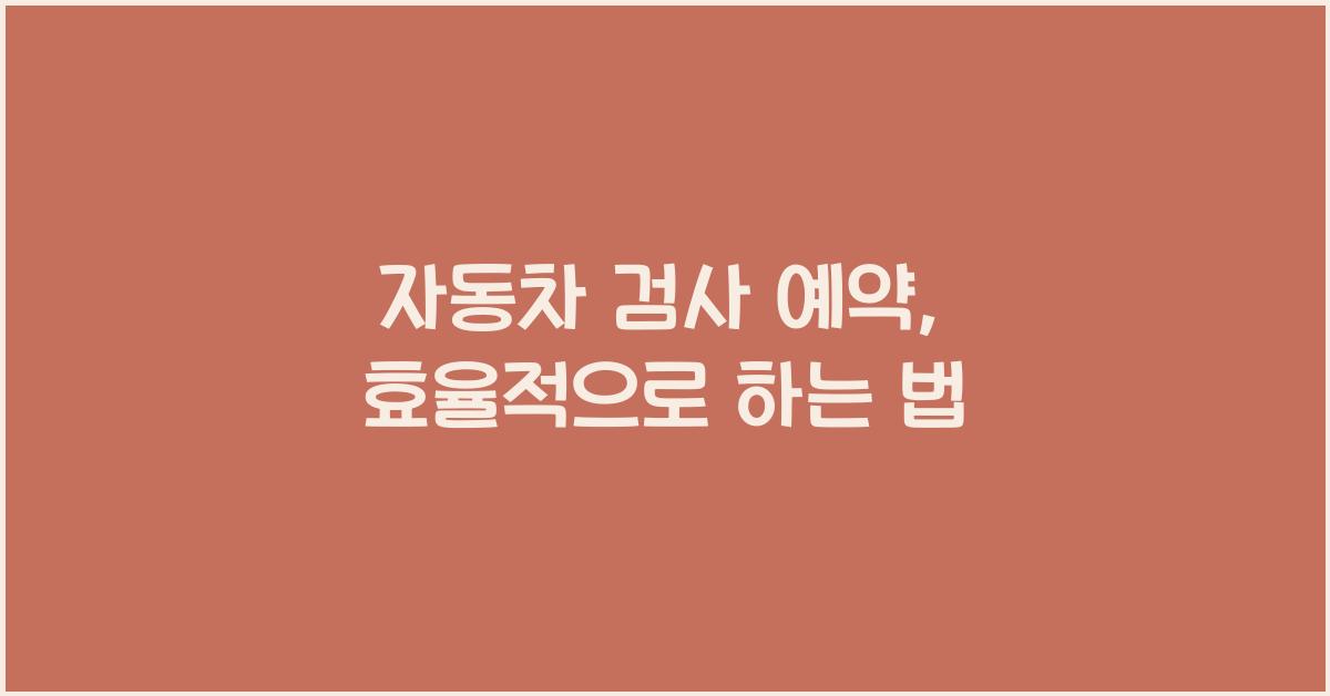 자동차 검사 예약