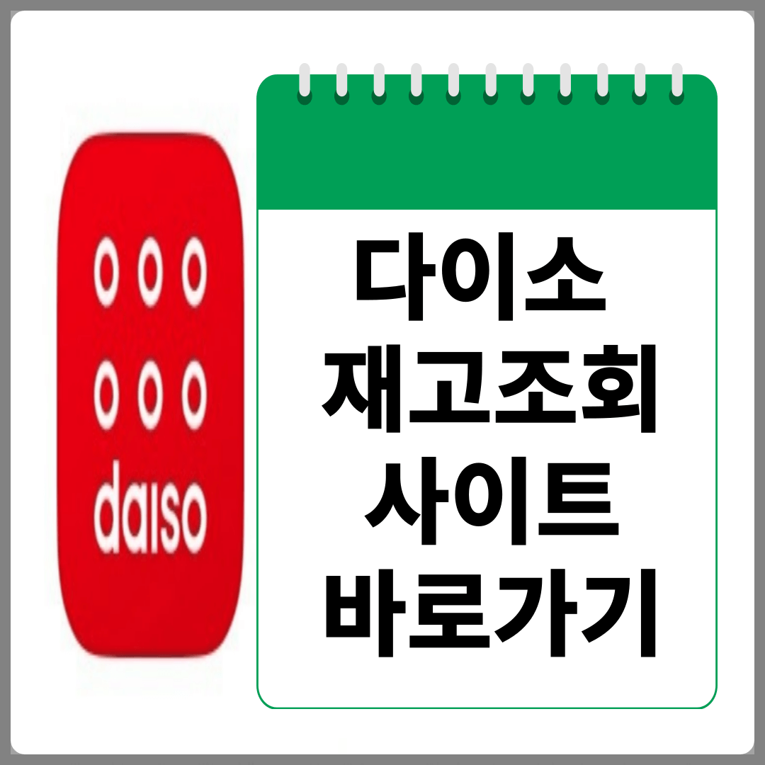 다이소 재고조회 방법,사이트 바로가기