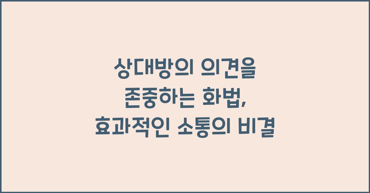 상대방의 의견을 존중하는 화법