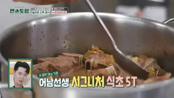 편스토랑-류수영-소갈비찜-레시피-사진