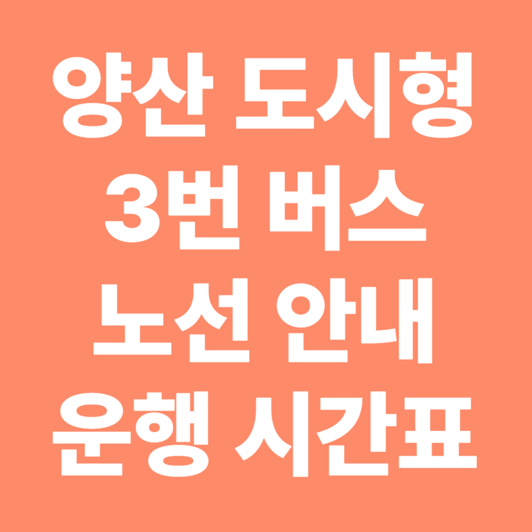 양산 도시형 3번 마을버스 노선 운행시간표