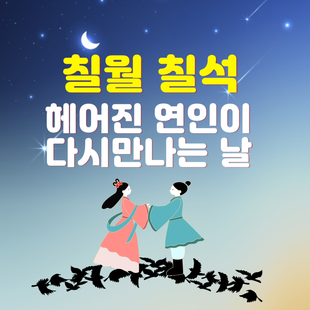 칠월칠석 헤어진연인이 다시 만나는날