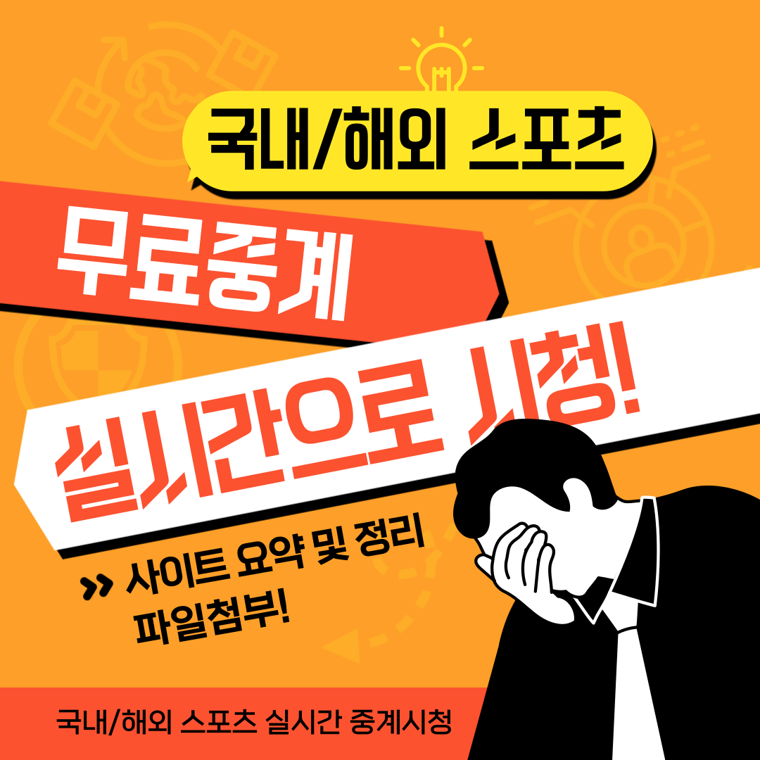 국내/해외 스포츠 무료 실시간 중계사이트