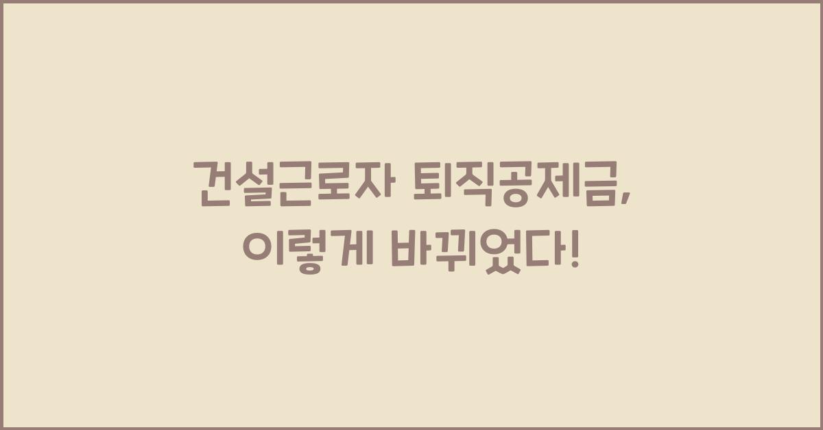 건설근로자 퇴직공제금