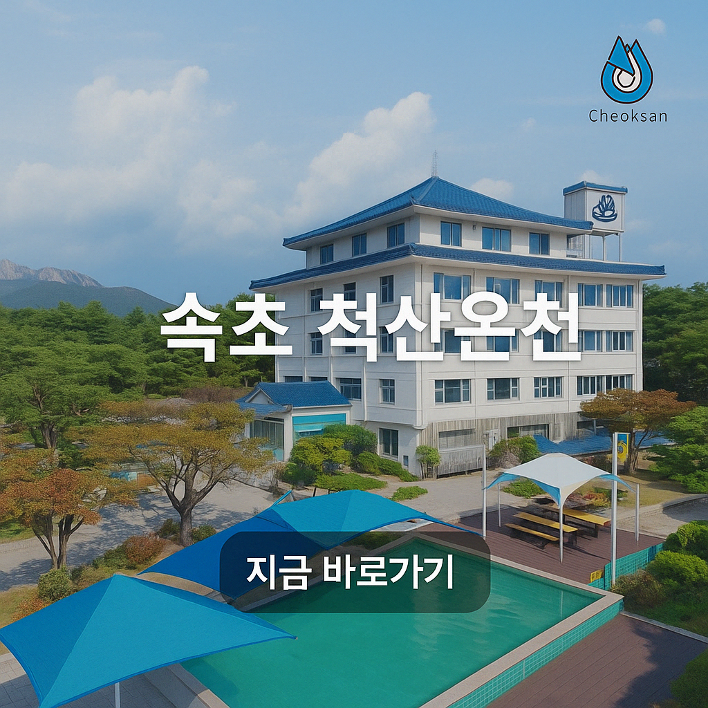 속초 척산온천 가족탕 호텔 노천탕 찜질방