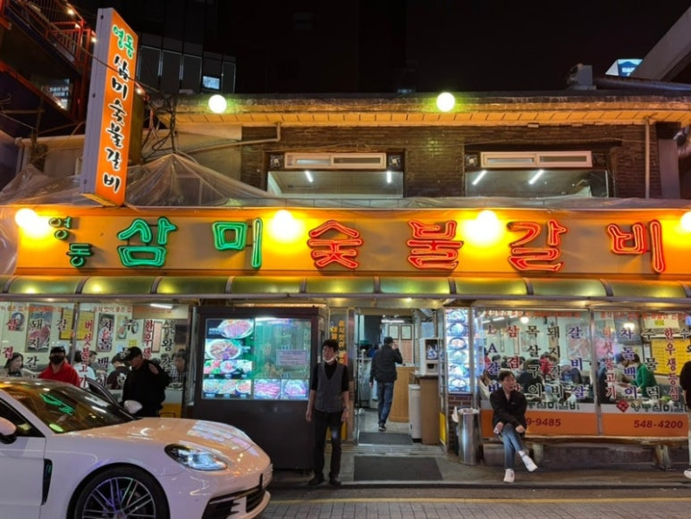 논현동 숯불갈비 '영동삼미숯불갈비'