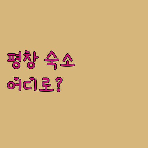 평창 숙소 고민 끝 켄싱턴 AM 홀리