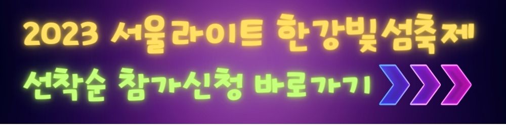 2023-서울라이트-한강빛섬축제