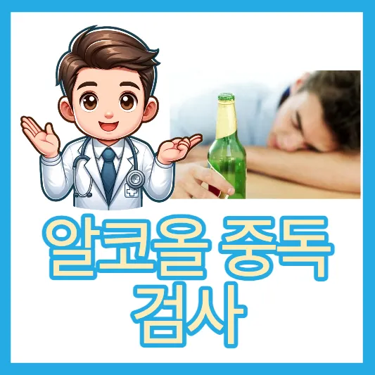 30~40대 오디트 검사 알코올의존(알코올중독) 검사지, 알코올 의존도 자가진단 CAGE 검사,AUDIT-K검사