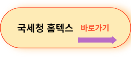 국세청-홈텍스-바로가기
