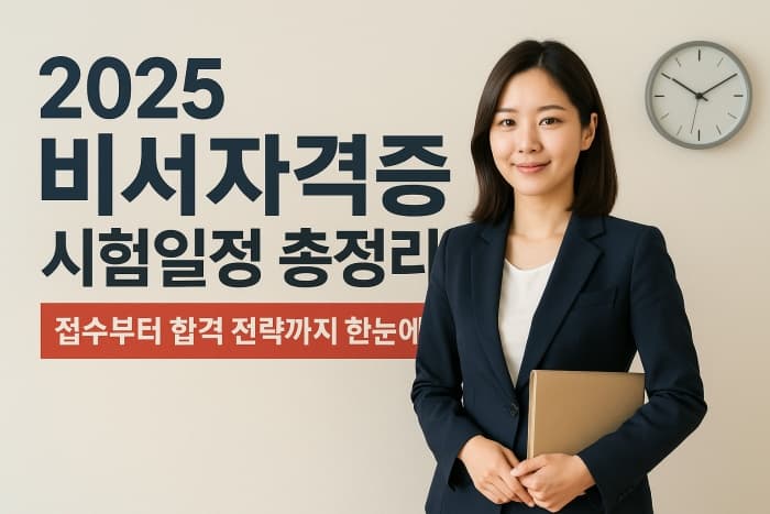 🗓️ 2025 비서자격증 시험일정 총정리 – 접수부터 합격 전략까지 한눈에!