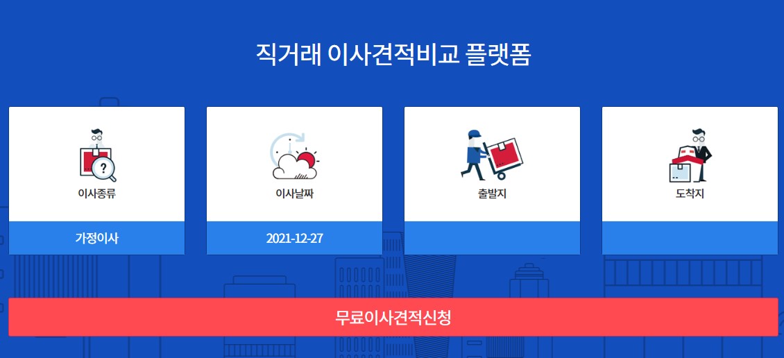 무료이사 견적신청