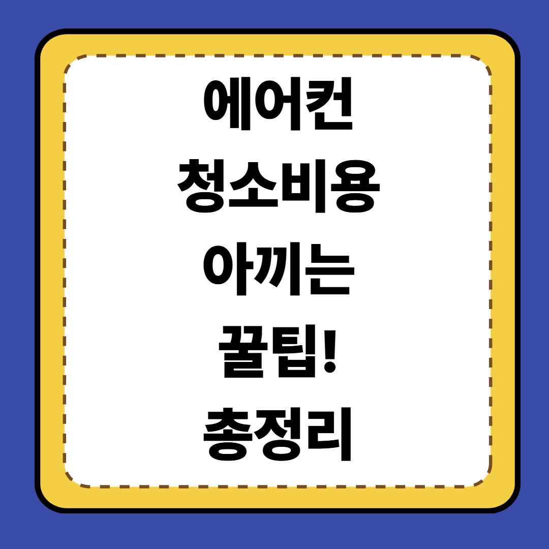 💨 [8편] 에어컨 청소비용 아끼는 꿀팁 총정리