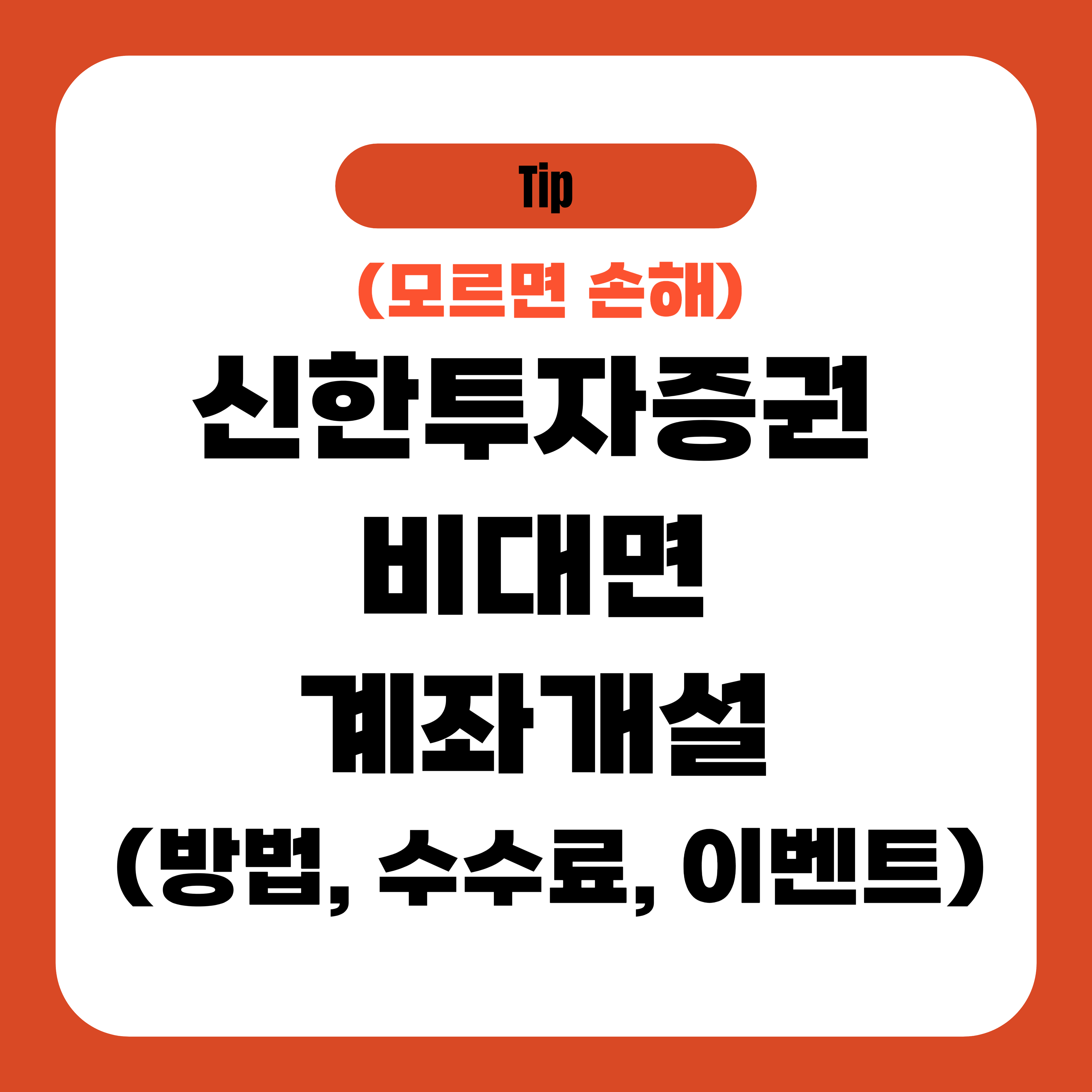 신한투자증권 비대면 계좌개설 (방법, 수수료, 이벤트)