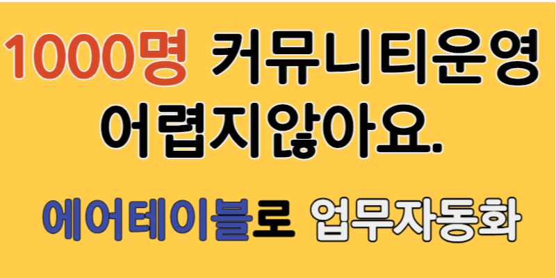 에어테이블