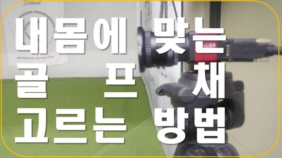 나에게 맞는 골프클럽