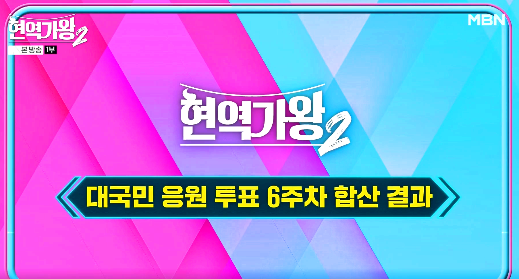 현역가왕2 대국민응원투표