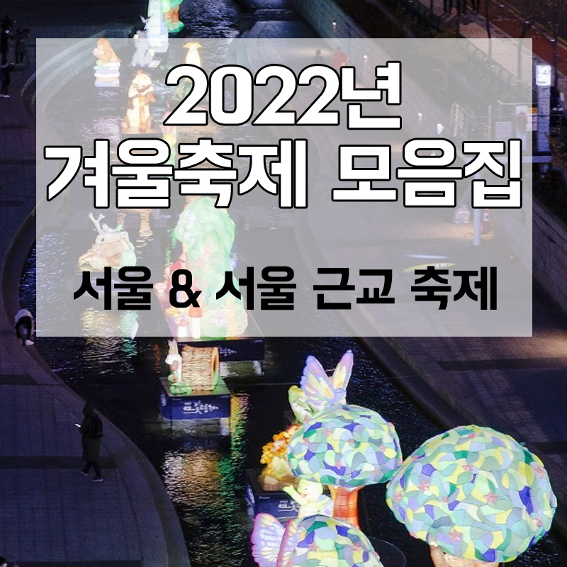 겨울 축제 가볼만한 곳